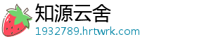 知源云舍